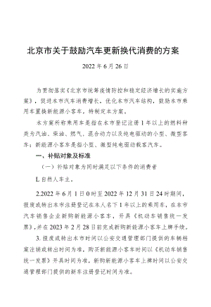北京市关于鼓励汽车更新换代消费的方案（20220626）.docx