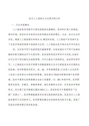 医疗人工智能行业发展历程分析.docx
