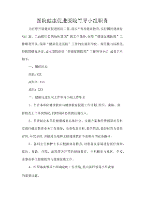 医院健康促进医院领导小组职责.docx