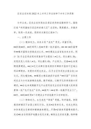 区农业农村局2022年上半年工作总结和下半年工作思路.docx