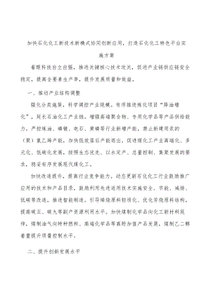 加快石化化工新技术新模式协同创新应用打造石化化工特色平台实施方案.docx