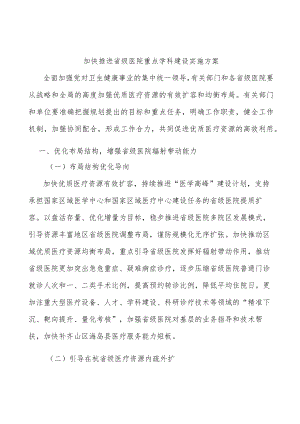 加快推进省级医院重点学科建设实施方案.docx