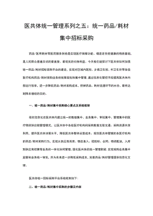 医共体统一管理系列之五统一药品耗材集中招标采购.docx