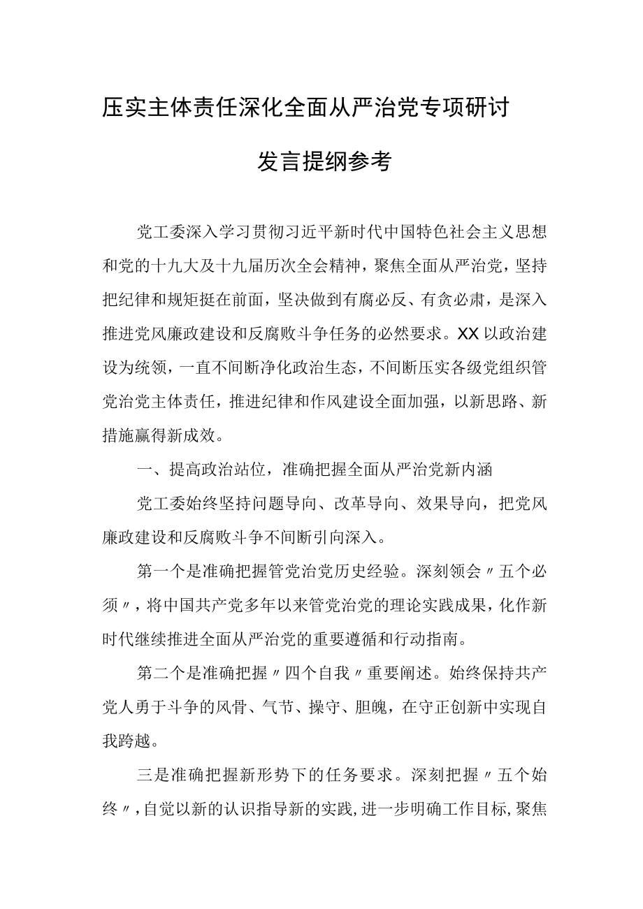 压实主体责任深化全面从严治党专题研讨发言提纲参考.docx_第1页