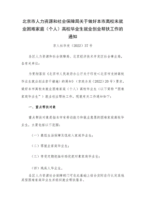 北京市人力资源和社会保障局关于做好本市离校未就业困难家庭（个人） 高校毕业生就业创业帮扶工作的通知.docx