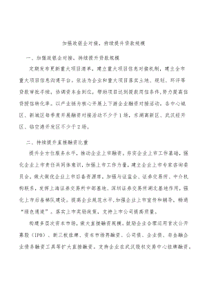加强政银企对接持续提升贷款规模.docx