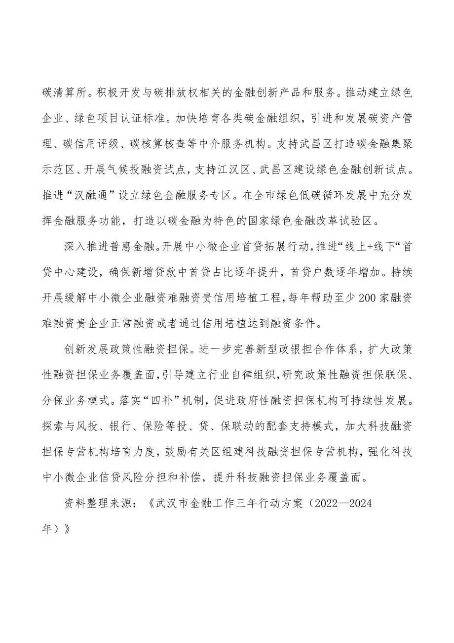 加强政银企对接持续提升贷款规模.docx_第3页