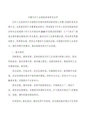 加强化纤工业智能装备研发应用.docx