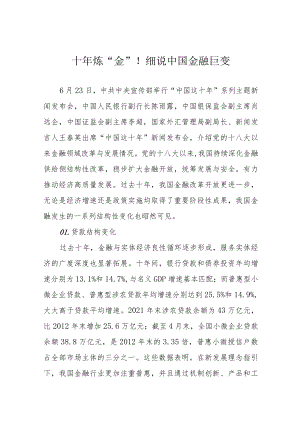十年炼“金”！细说中国金融巨变.docx