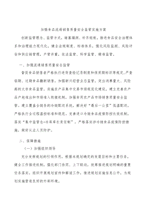 加强食品流通销售质量安全监管实施方案.docx