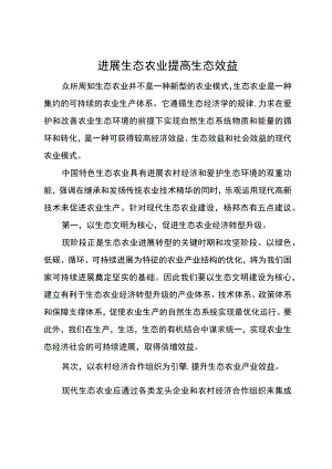 发展生态农业 提高生态效益.docx