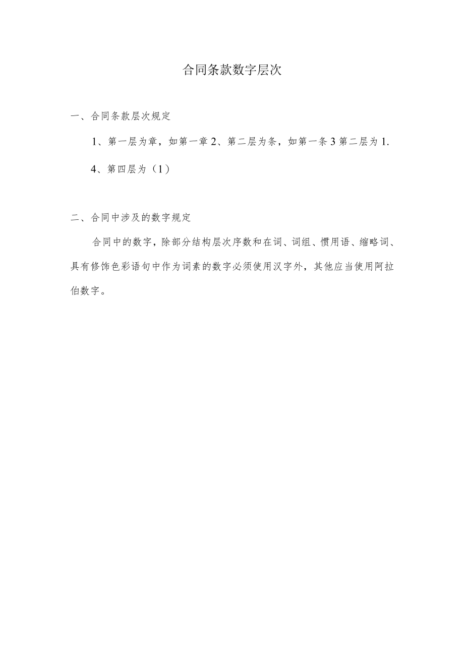 合同条款数字层次.docx_第1页