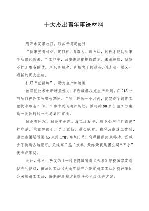 十大杰出青年事迹材料.docx