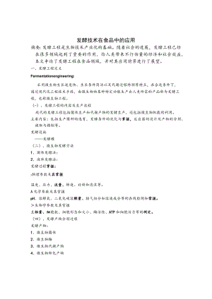 发酵技术在食品中的应用.docx