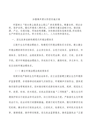 加强噪声源头防控实施方案.docx