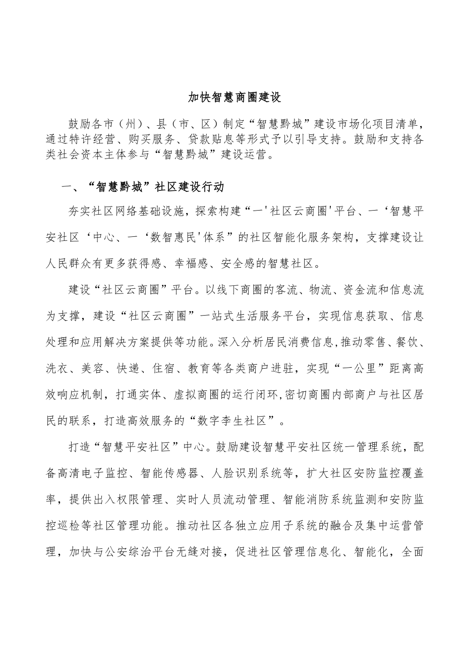 加快智慧商圈建设.docx_第1页