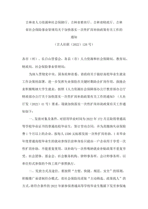 吉林省人力资源和社会保障厅、吉林省教育厅、吉林省财政厅、吉林省社会保险事业管理局关于加快落实一次性扩岗补助政策有关工作的通知.docx