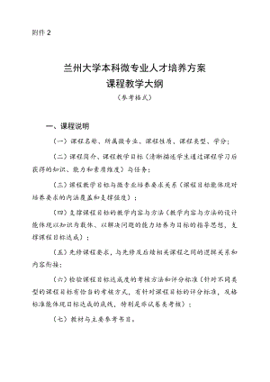 北京师范大学珠海分校教学大纲编写规范.docx