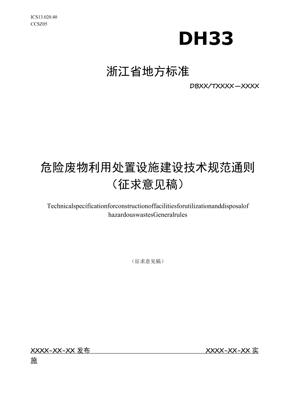 危险废物利用处置设施建设技术规范 通则》（征求.docx_第1页