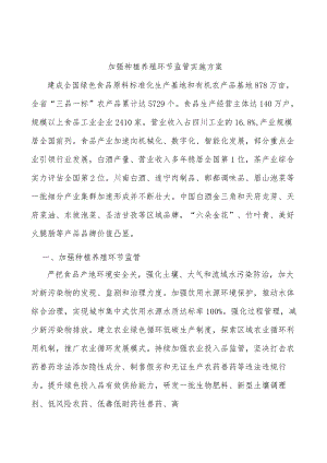 加强种植养殖环节监管实施方案.docx