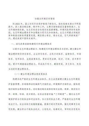 加强水环境空间管控.docx
