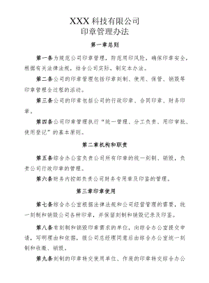 印章管理办法.docx