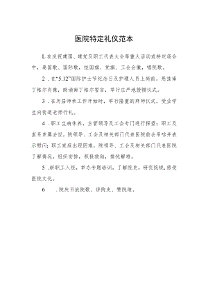 医院特定礼仪范本.docx
