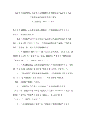 北京市医疗保障局、北京市人力资源和社会保障局关于认定部分药品在本市医保药品目录归属的通知.docx