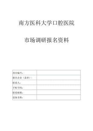 医院市场调研报名资料.docx