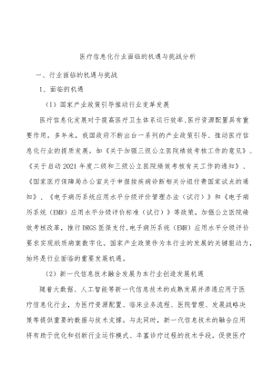 医疗信息化行业面临的机遇与挑战分析.docx