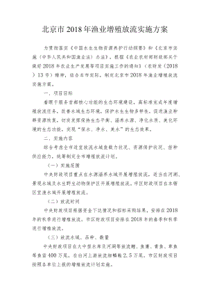 北京市2018年渔业增殖放流实施方案.docx