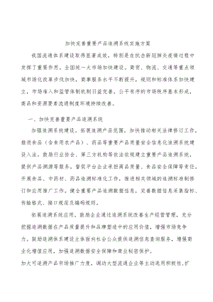 加快完善重要产品追溯系统实施方案.docx