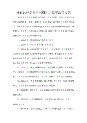 县农民科学素质网络知识竞赛活动方案.docx