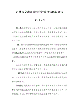 吉林省交通运输综合行政执法监督办法-全文及文书式样.docx