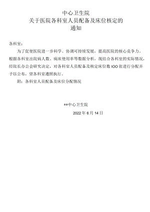 医院各科室人员配别及床位核定的通知.docx