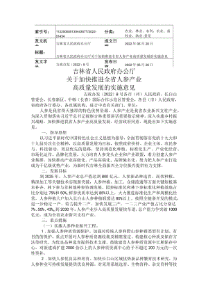 吉林省人民政府办公厅__关于加快推进全省人参产业高质量发展的实施意见.docx