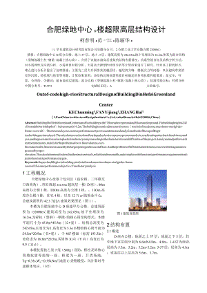 合肥绿地中心D楼超限高层结构设计.docx