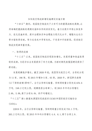 加快航空物流新增设施建设实施方案.docx