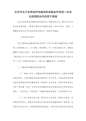北京市关于发挥政府性融资担保基金作用 进一步深化政银担合作的若干措施.docx