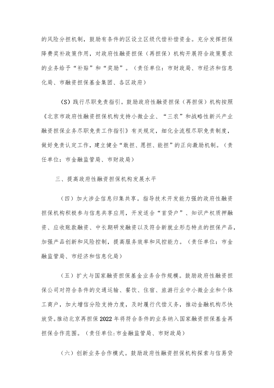 北京市关于发挥政府性融资担保基金作用 进一步深化政银担合作的若干措施.docx_第2页