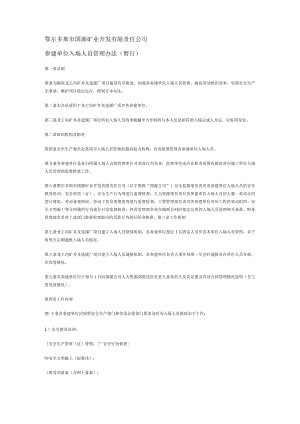 参建单位入场人员管理办法(暂行).docx