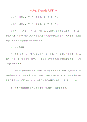 双方自愿离婚协议书样本(8篇).docx
