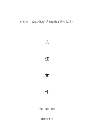医院后勤消杀和临床支持服务项目 论证文件.docx