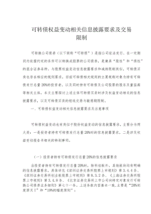 可转债权益变动相关信息披露要求及交易限制.docx