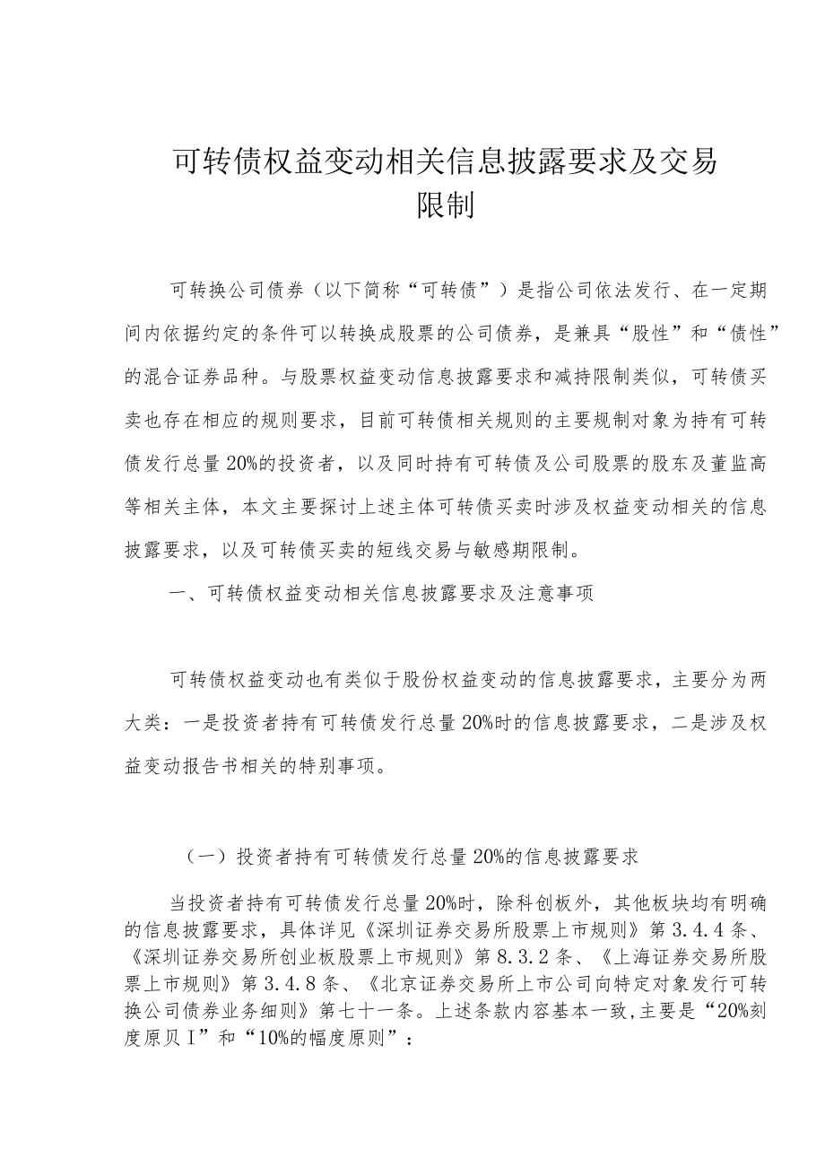 可转债权益变动相关信息披露要求及交易限制.docx_第1页
