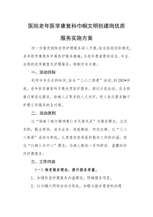 医院老年医学康复科巾帼文明创建岗优质服务实施方案.docx