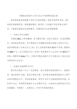 加强集成电路中小设计企业产能保障实施方案.docx