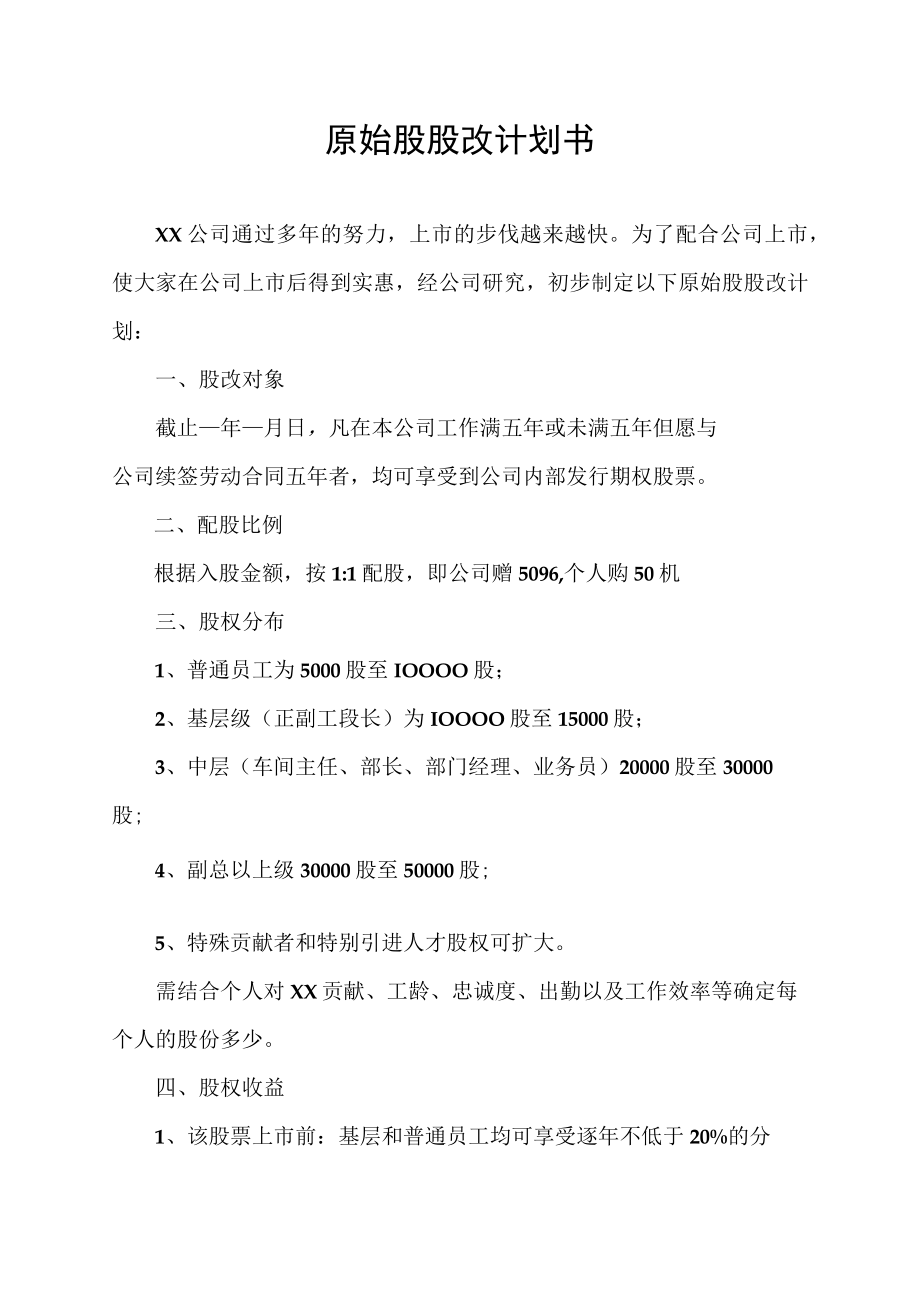 原始股股改计划书.docx_第1页