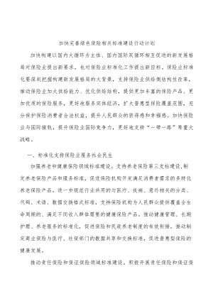 加快完善绿色保险相关标准建设行动计划.docx