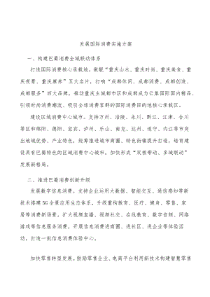 发展国际消费实施方案.docx